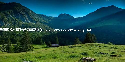 优美英文句子摘抄(Captivating Phrases in English for a Stunning Title)
